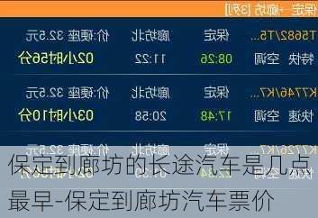 保定到廊坊的长途汽车是几点最早-保定到廊坊汽车票价