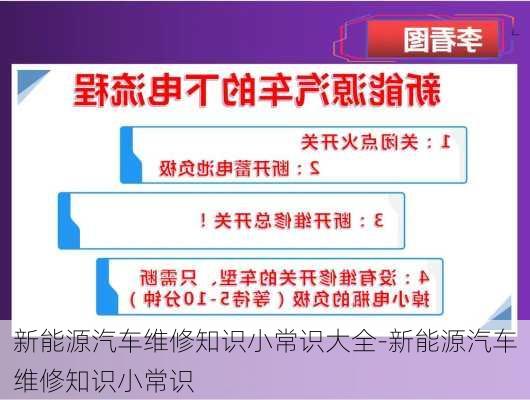 新能源汽车维修知识小常识大全-新能源汽车维修知识小常识