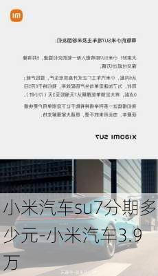 小米汽车su7分期多少元-小米汽车3.9万