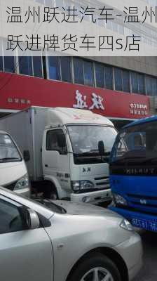 温州跃进汽车-温州跃进牌货车四s店