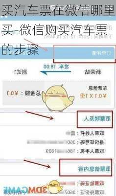 买汽车票在微信哪里买-微信购买汽车票的步骤