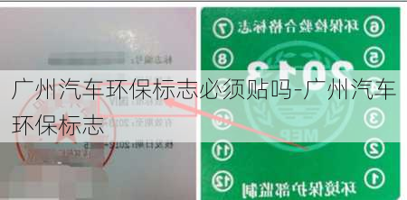 广州汽车环保标志必须贴吗-广州汽车环保标志