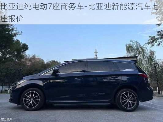 比亚迪纯电动7座商务车-比亚迪新能源汽车七座报价