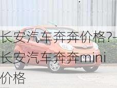 长安汽车奔奔价格?-长安汽车奔奔mini价格