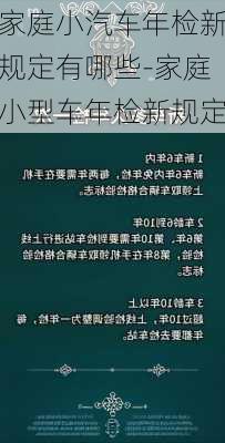 家庭小汽车年检新规定有哪些-家庭小型车年检新规定