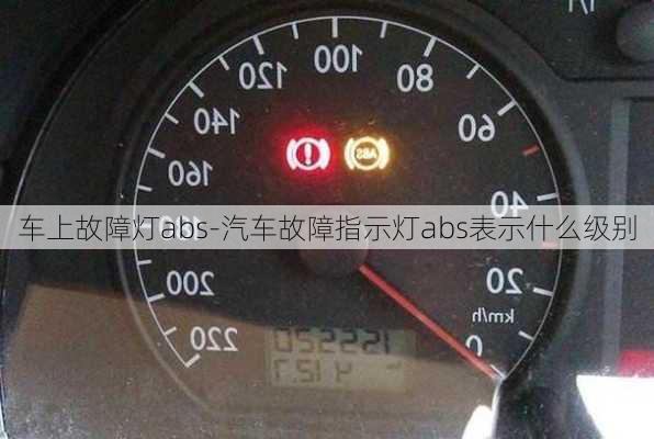 车上故障灯abs-汽车故障指示灯abs表示什么级别