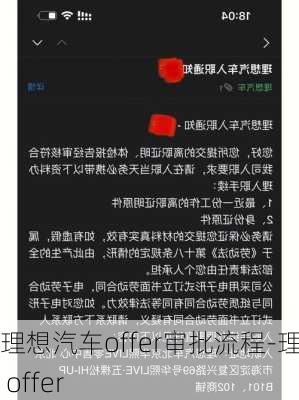 理想汽车offer审批流程-理想 offer