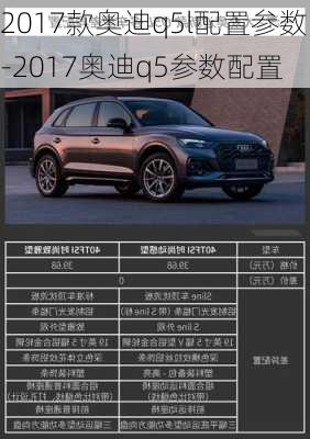 2017款奥迪q5l配置参数-2017奥迪q5参数配置