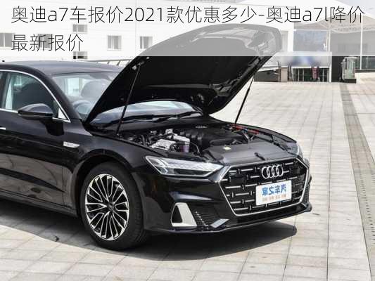 奥迪a7车报价2021款优惠多少-奥迪a7l降价最新报价