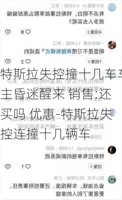 特斯拉失控撞十几车车主昏迷醒来 销售:还买吗 优惠-特斯拉失控连撞十几辆车