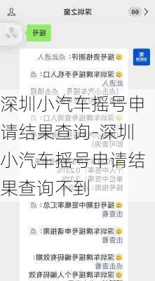 深圳小汽车摇号申请结果查询-深圳小汽车摇号申请结果查询不到