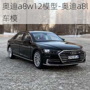 奥迪a8w12模型-奥迪a8l车模