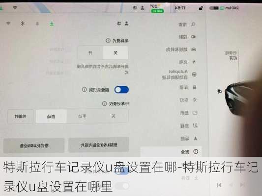 特斯拉行车记录仪u盘设置在哪-特斯拉行车记录仪u盘设置在哪里