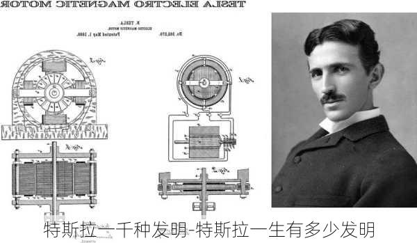 特斯拉一千种发明-特斯拉一生有多少发明