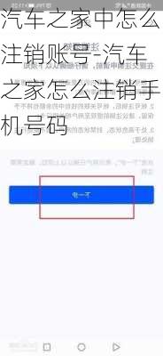 汽车之家中怎么注销账号-汽车之家怎么注销手机号码