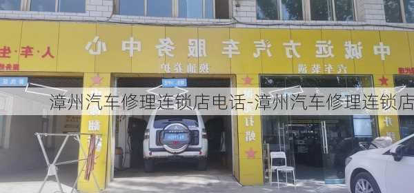 漳州汽车修理连锁店电话-漳州汽车修理连锁店