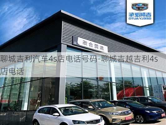 聊城吉利汽车4s店电话号码-聊城吉越吉利4s店电话