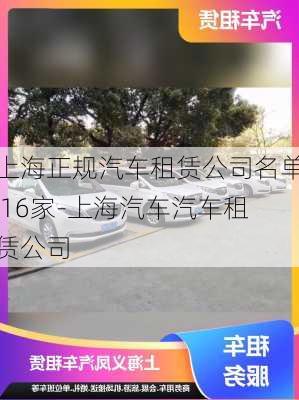 上海正规汽车租赁公司名单 16家-上海汽车汽车租赁公司