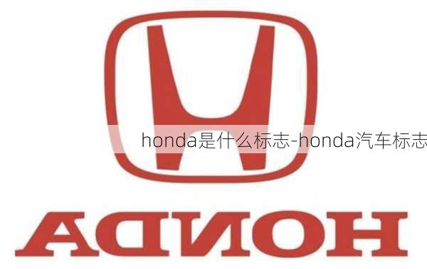 honda是什么标志-honda汽车标志