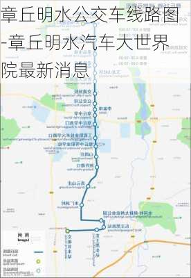 章丘明水公交车线路图-章丘明水汽车大世界院最新消息