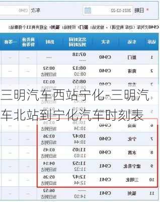 三明汽车西站宁化-三明汽车北站到宁化汽车时刻表