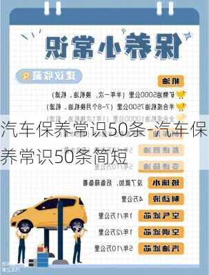 汽车保养常识50条-汽车保养常识50条简短