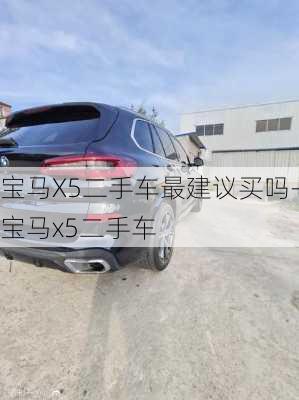 宝马X5二手车最建议买吗-宝马x5二手车