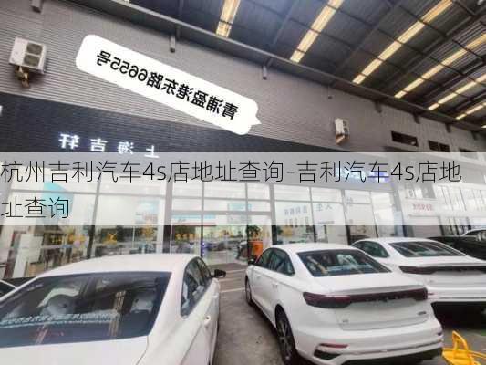 杭州吉利汽车4s店地址查询-吉利汽车4s店地址查询