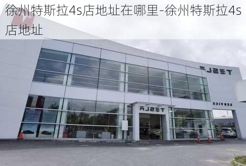 徐州特斯拉4s店地址在哪里-徐州特斯拉4s店地址