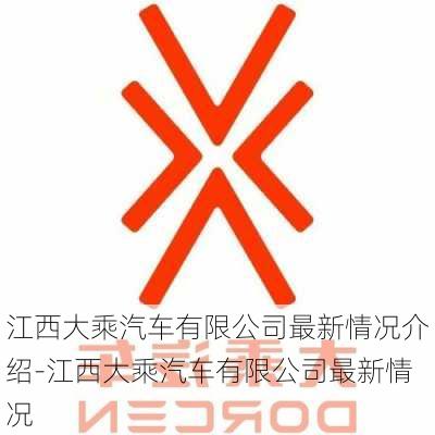 江西大乘汽车有限公司最新情况介绍-江西大乘汽车有限公司最新情况