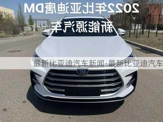 最新比亚迪汽车新闻-最新比亚迪汽车