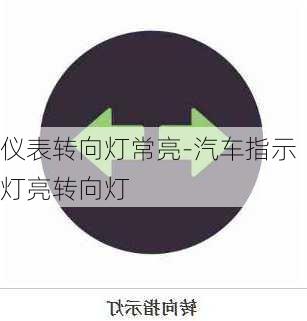 仪表转向灯常亮-汽车指示灯亮转向灯