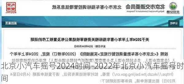 北京小汽车摇号2024时间-2022年北京小汽车摇号时间