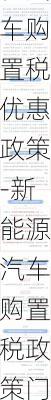 新能源汽车购置税优惠政策-新能源汽车购置税政策门槛再提高