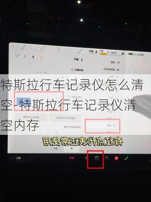 特斯拉行车记录仪怎么清空-特斯拉行车记录仪清空内存