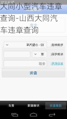 大同小型汽车违章查询-山西大同汽车违章查询