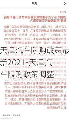 天津汽车限购政策最新2021-天津汽车限购政策调整