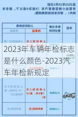 2023年车辆年检标志是什么颜色-2023汽车年检新规定