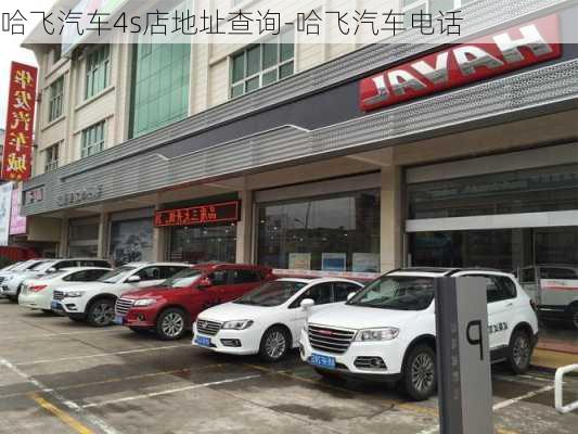 哈飞汽车4s店地址查询-哈飞汽车电话