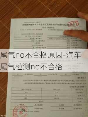 尾气no不合格原因-汽车尾气检测no不合格