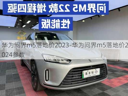 华为问界m5落地价2023-华为问界m5落地价2024参数