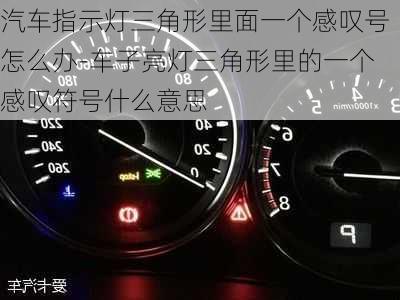 汽车指示灯三角形里面一个感叹号怎么办-车子亮灯三角形里的一个感叹符号什么意思