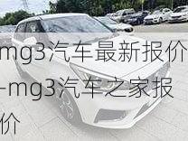 mg3汽车最新报价-mg3汽车之家报价