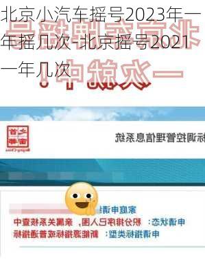 北京小汽车摇号2023年一年摇几次-北京摇号2021一年几次