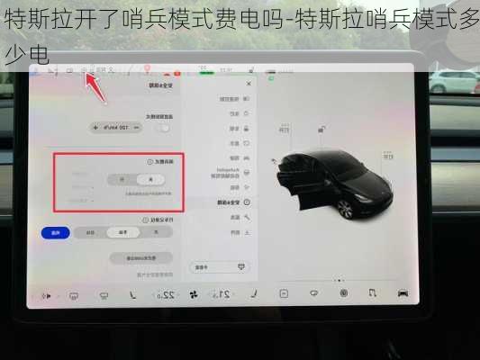 特斯拉开了哨兵模式费电吗-特斯拉哨兵模式多少电