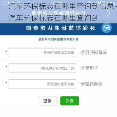 汽车环保标志在哪里查询到信息-汽车环保标志在哪里查询到