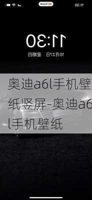 奥迪a6l手机壁纸竖屏-奥迪a6l手机壁纸