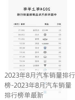 2023年8月汽车销量排行榜-2023年8月汽车销量排行榜单最新