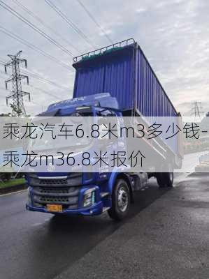 乘龙汽车6.8米m3多少钱-乘龙m36.8米报价