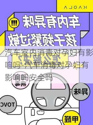 汽车室内消毒对孕妇有影响吗-汽车消毒对孕妇有影响吗安全吗